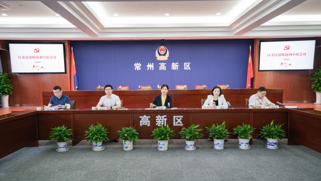 新北区委反腐败协调小组会议召开