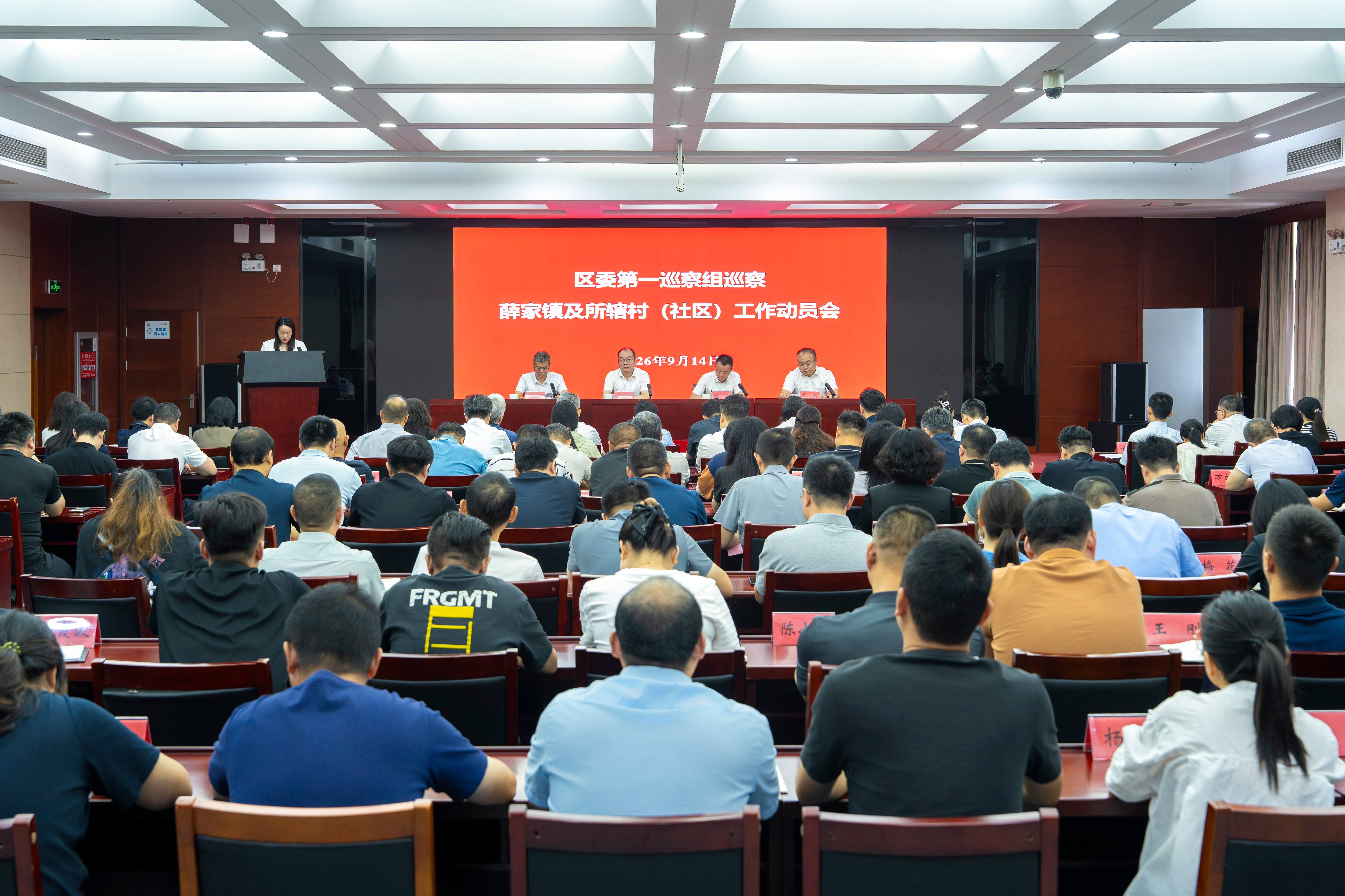 区委第一巡察组巡察薛家镇及所辖村（社区）工作动员会召开
