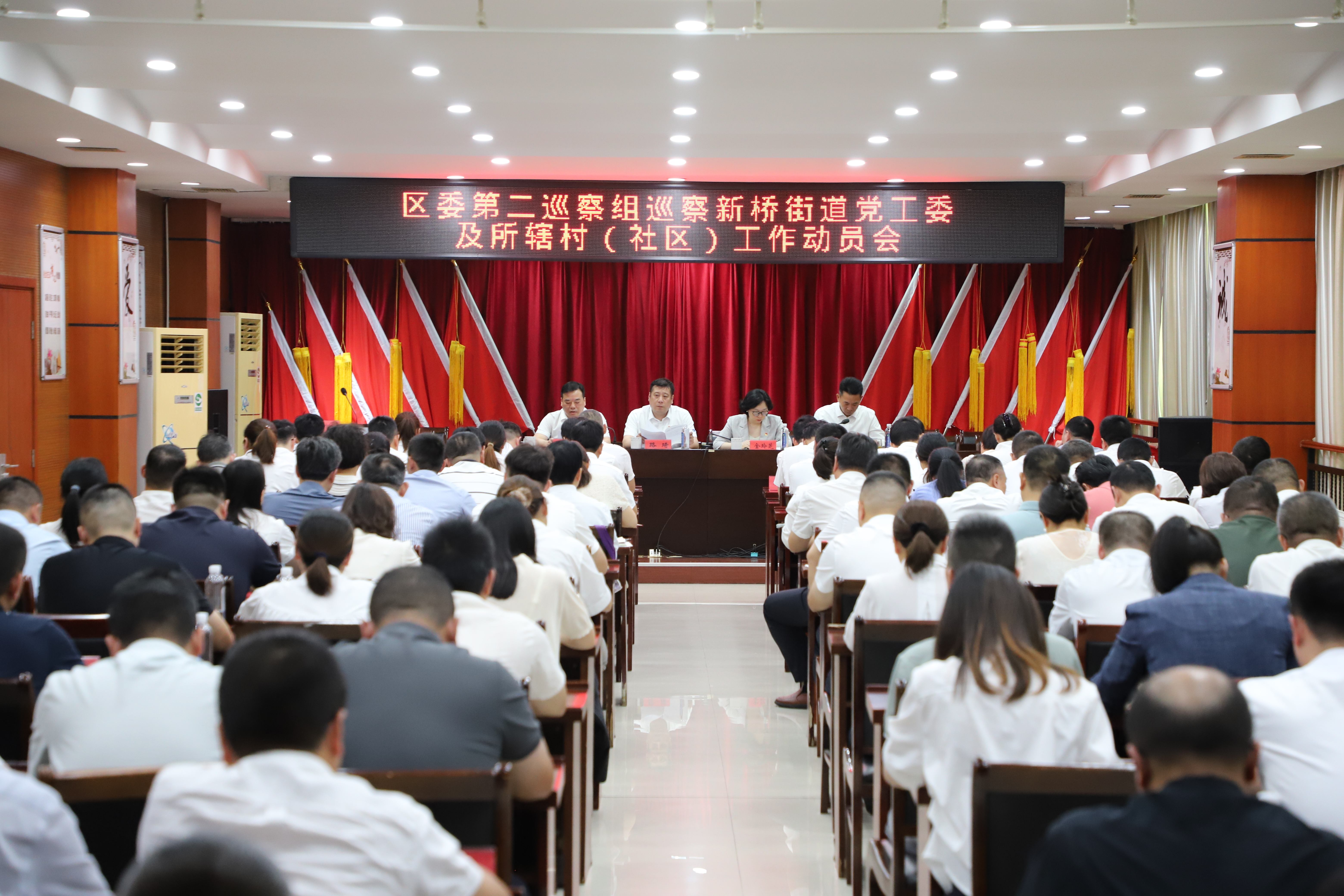 区委第二巡察组巡察新桥街道及所辖村（社区）工作动员会召开