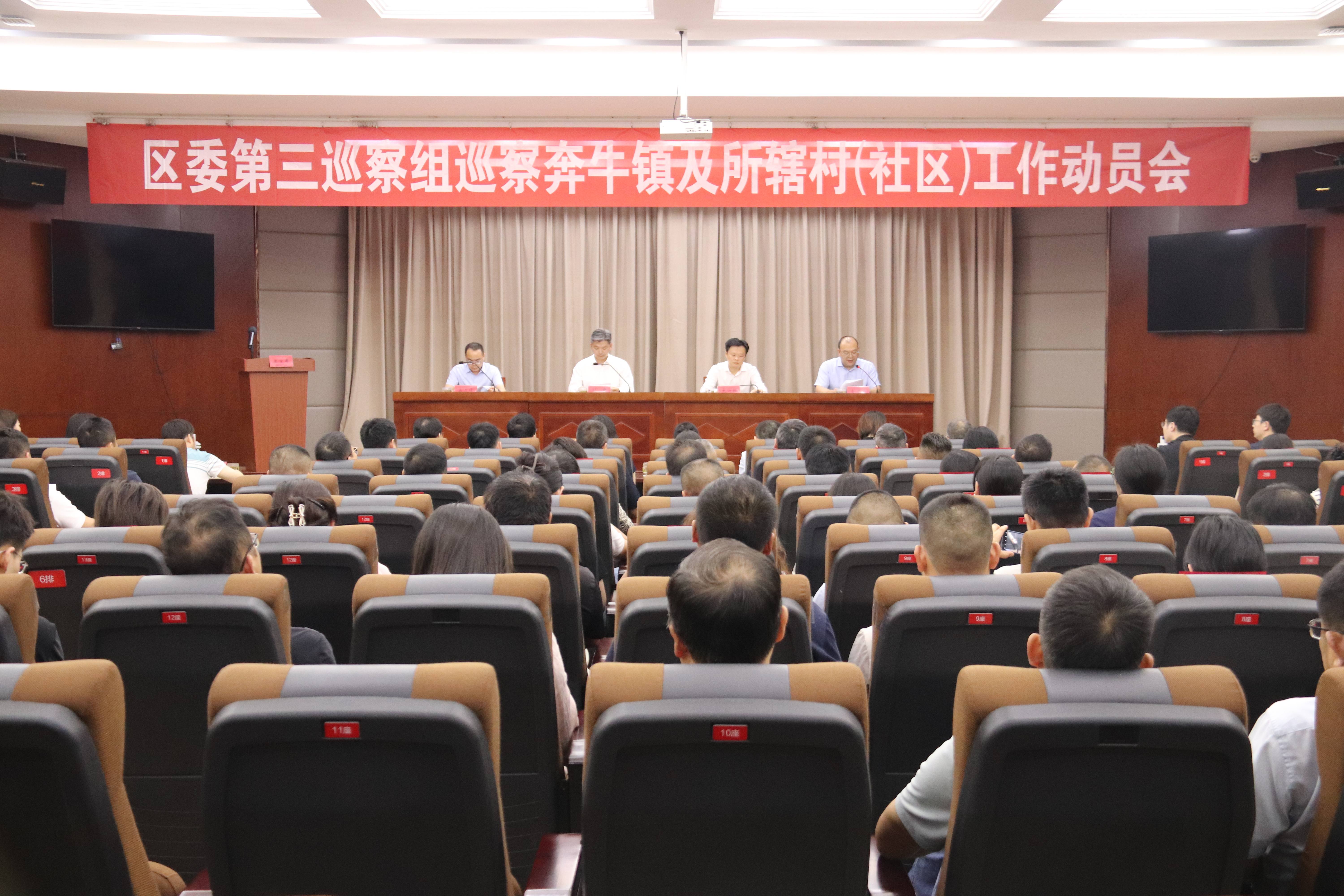 区委第三巡察组巡察奔牛镇及所辖村（社区）工作动员会召开